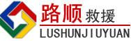 兴仁道路救援